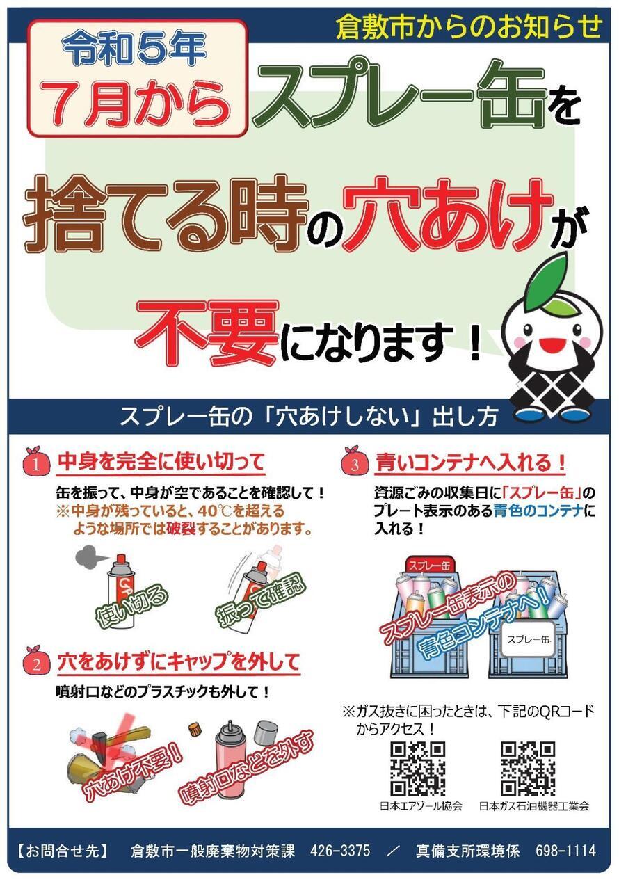 チラシの画像：令和5年7月からスプレー缶を捨てる時の穴あけが不要になります