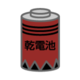 イラスト：乾電池1