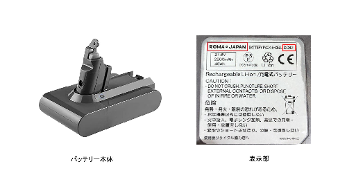 写真：バッテリー本体　表示部　ROWA・JAPAN　DC62