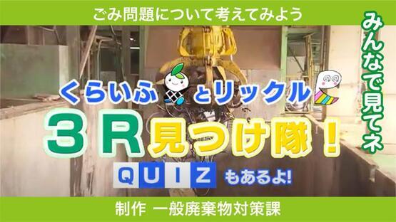 動画サムネイル：くらいふとリックル3R見つけ隊！