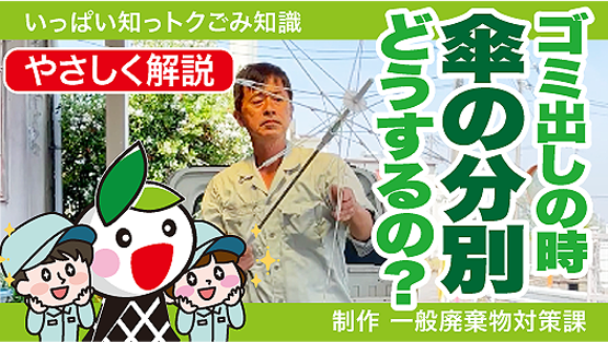 動画サムネイル：いっぱい知っトク 傘分別