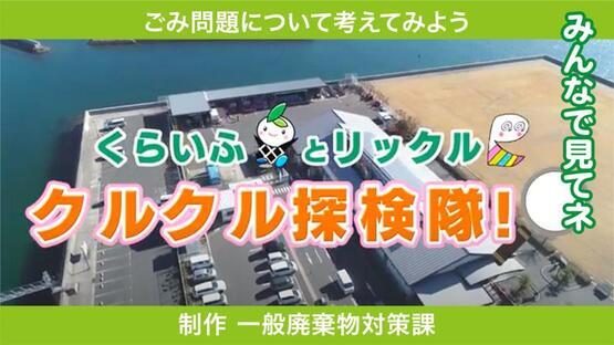 動画サムネイル：くらいふとリックル　クルクル探検隊！