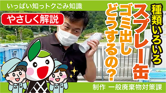 動画サムネイル：いっぱい知っトク スプレー缶