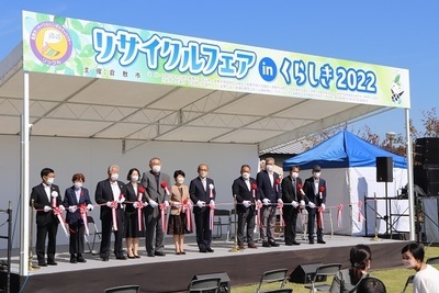 写真:リサイクルフェア in くらしき2022 開会式