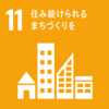 イラスト：11　住み続けられるまちづくりを