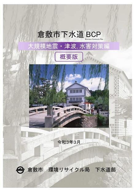 写真：倉敷市下水道業務継続計画（BCP）概要版　表紙
