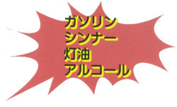 絶対流してはいけない（ガソリン、シンナー、灯油、アルコール）のイラスト
