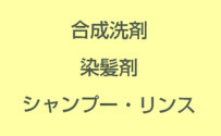 合成洗剤、染髪剤、シャンプー・リンス）と書かれたイラスト