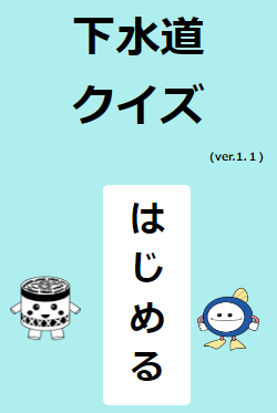 下水道クイズ　はじめる