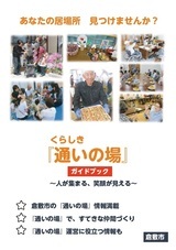 写真：くらしき『通いの場』ガイドブックの表紙