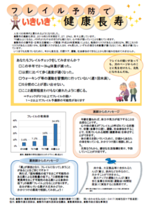 写真：「フレイル予防でいきいき健康長寿」チラシ1枚目