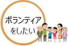 ボランティアをしたい