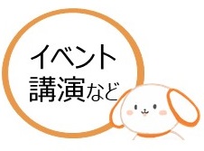 イベント・講演会など