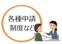 各種申請・制度など