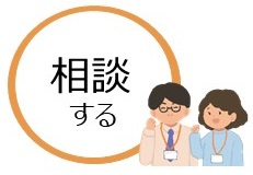 相談する