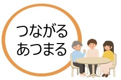 つながる・あつまる