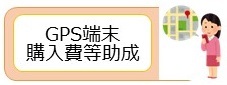 GPS端末購入費等助成