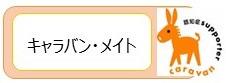 イラスト：キャラバンメイト
