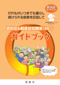 写真：認知症＆軽度認知障害（MCI）ガイドブックの表紙