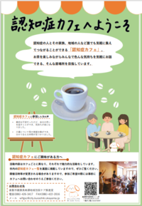 写真：認知症カフェちらし