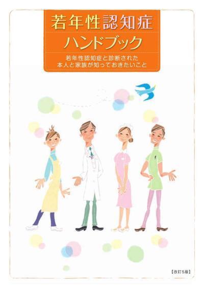 写真:若年性認知症ハンドブック