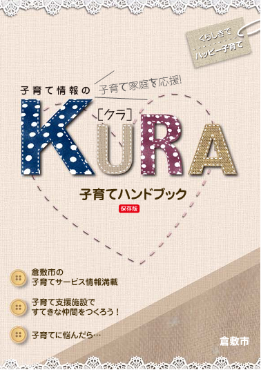 表紙：子育てハンドブックKURA