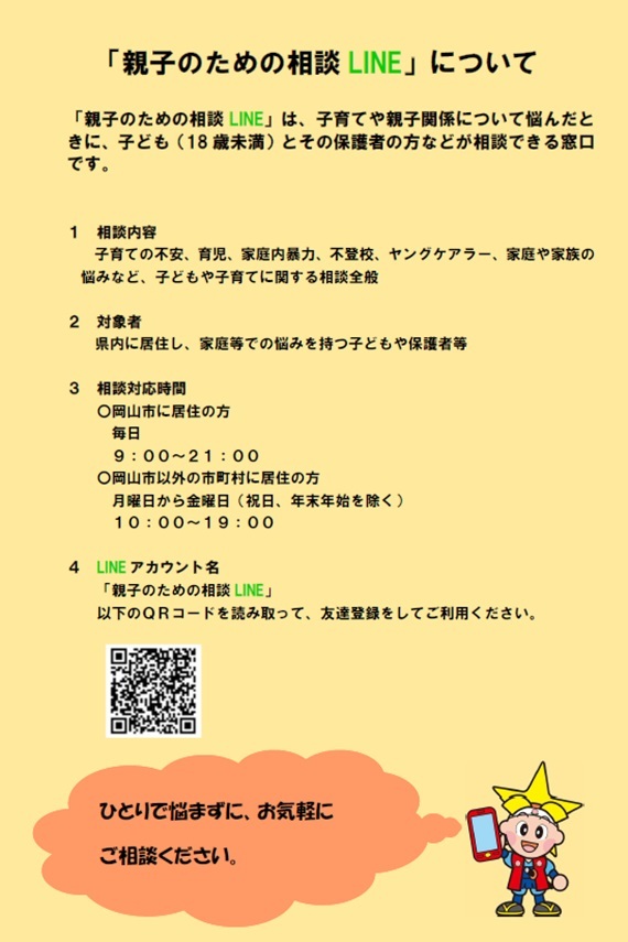 チラシ：親子のための相談LINE