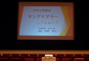 写真：市民公開講演 ヤングケアラーってなぁに？