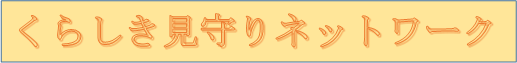 くらしき見守りネットワーク
