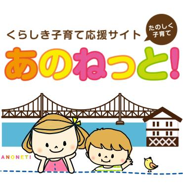 くらしき子育て応援サイトあのねっと！（外部リンク・新しいウィンドウで開きます）