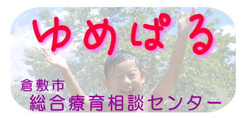 ゆめぱる　倉敷市総合療育相談センター