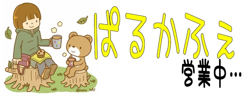 ぱるかふぇ