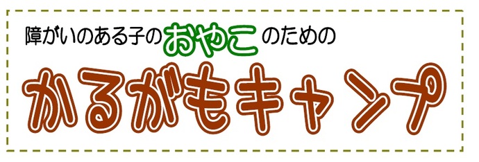 障がいのある子のおやこのためのかるがもキャンプ
