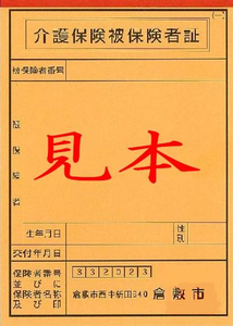 写真：介護保険被保険者証