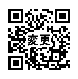 子ども医療費受給資格者証の変更申請用二次元バーコード