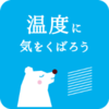 イラスト：温度に気をくばろう