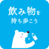 イラスト：飲み物を持ち歩こう