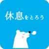 イラスト：休息をとろう