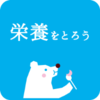 イラスト：栄養をとろう