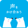 イラスト：声をかけ合おう