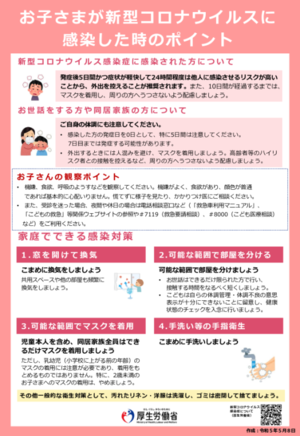 チラシの写真：お子さまが新型コロナウィルスに感染した時のポイント