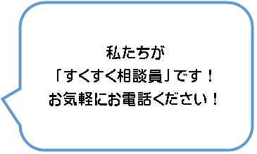 イラスト：すくすく相談員「私たちがすくすく相談員です。お気軽にお電話ください。」