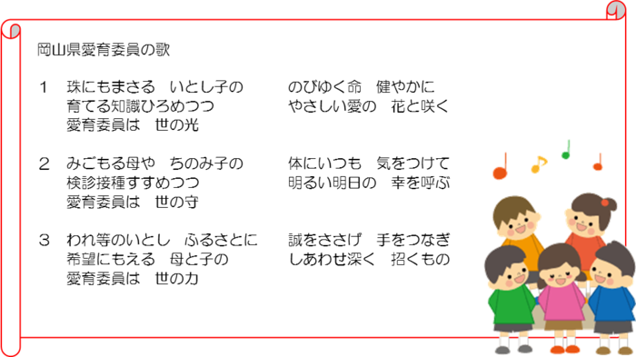イラスト：岡山県愛育委員の歌