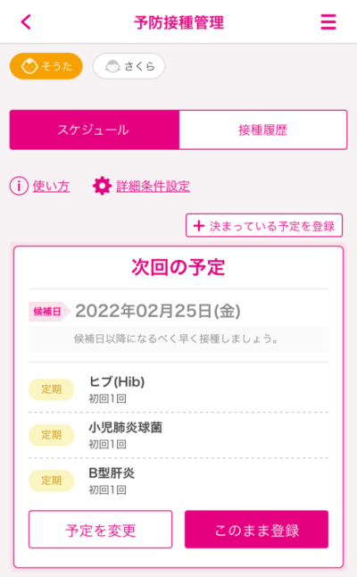 画面：接種日