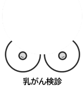 乳房のイラスト