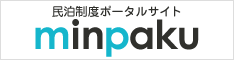 民泊制度ポータルサイト　minpaku（外部リンク・新しいウィンドウで開きます）