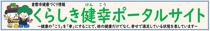 倉敷市健康づくり情報くらしき健幸ポータルサイト