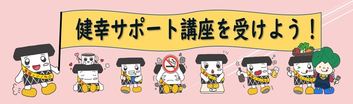 イラスト：くらしき健康応援団講座「健康への道」は出張型健康講座。詳しくは下記をご覧ください。