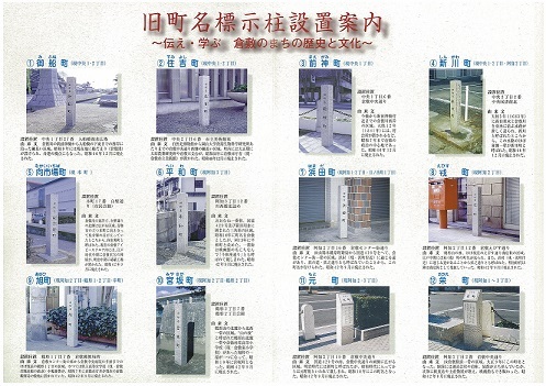 写真：旧町名保存事業　倉敷歴史・文化のまちしるべ　パンフレット内容
