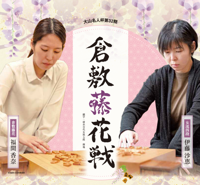 大山名人杯第32期倉敷藤花戦　チラシ